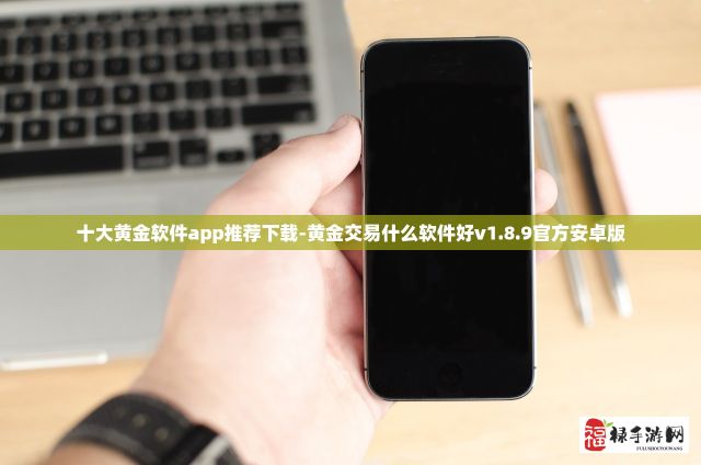 十大黄金软件app推荐下载-黄金交易什么软件好v1.8.9官方安卓版